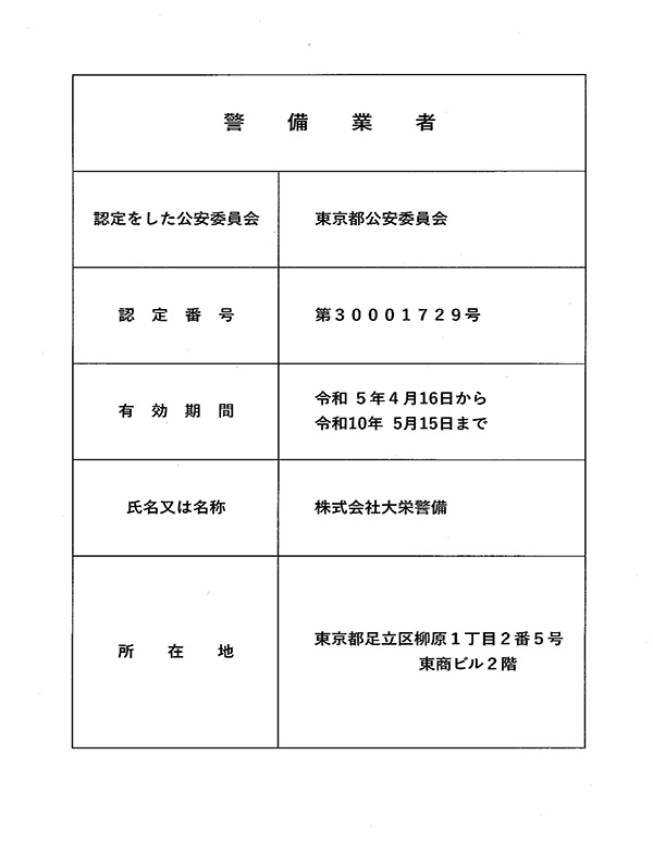 警備業認定証