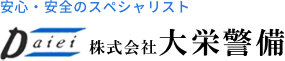 株式会社大栄警備