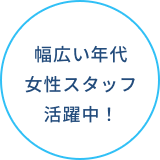 幅広い年代　女性スタッフ活躍中！