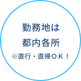 勤務地は都内各所※直行・直帰OK!