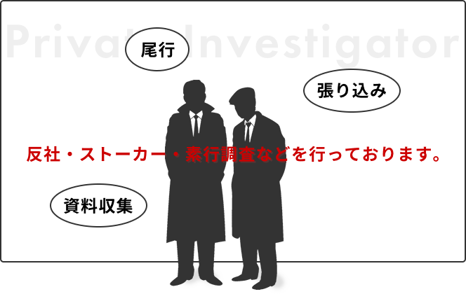 反社・ストーカー・素行調査などを行っております。